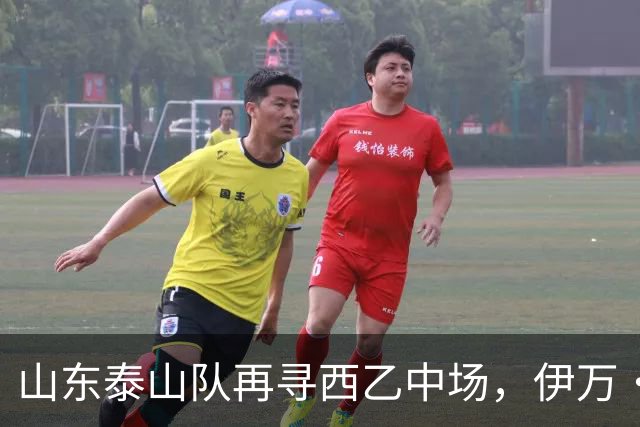 山东泰山队再寻西乙中场，伊万·莫兰特能否打破洛佩斯的魔咒？